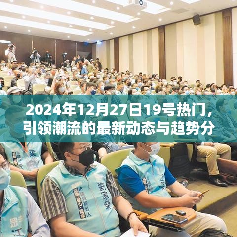 2024年12月27日时尚潮流最新动态与趋势解析