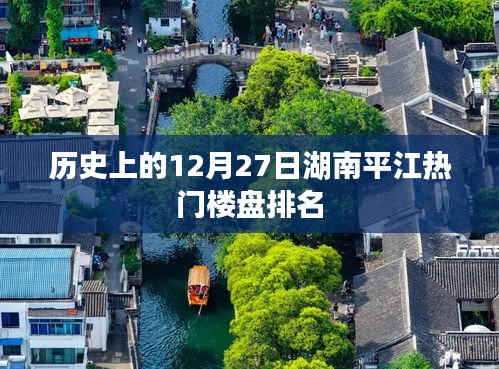 湖南平江热门楼盘排名揭晓，历史12月27日榜单更新