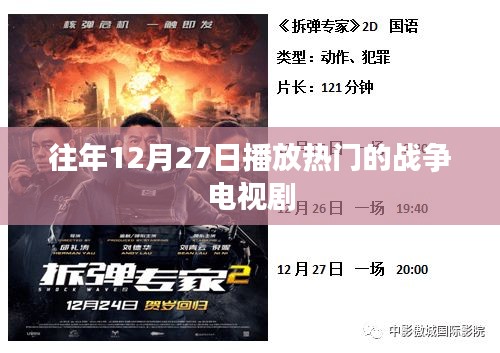 战争剧盘点，历年年末热门战争电视剧回顾