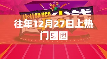 年终团圆盛宴，12月27日共聚一堂