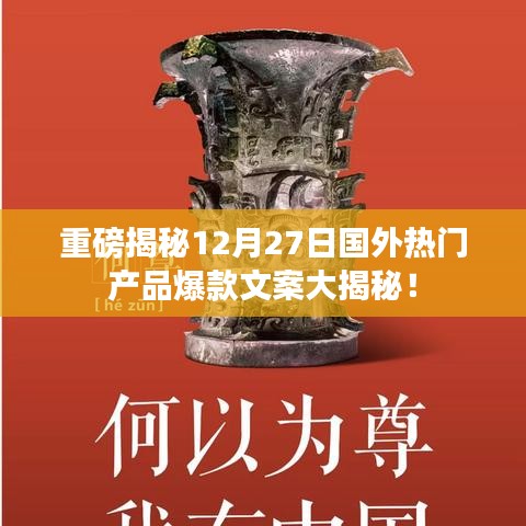 独家爆料国外热门产品爆款文案揭秘！重磅揭秘日！