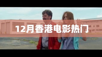 香港电影热门推荐 12月观影指南