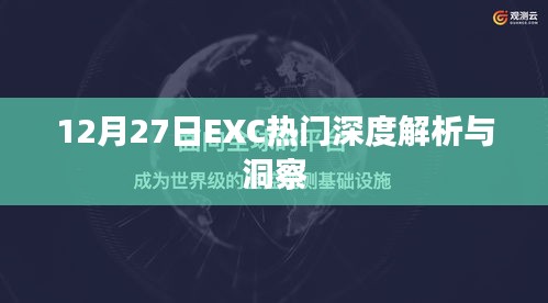 12月27日EXC热门事件深度解析与洞察