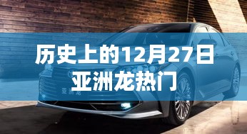 历史上的亚洲龙风采，12月27日的独特印记