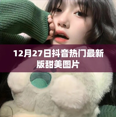 抖音热门甜美图片更新，最新甜美照片分享