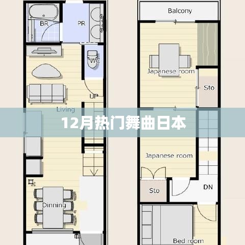 日本12月热门舞曲榜单