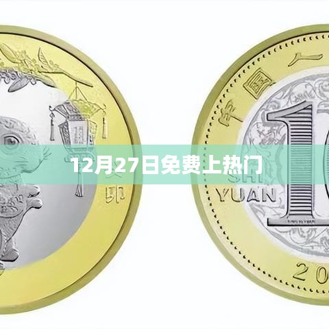 年终福利来袭，免费上热门活动开启！