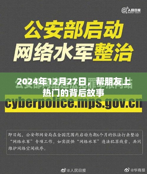 揭秘背后故事，朋友因我助力成功上热门 2024年幕后故事