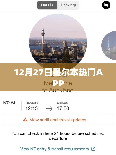 墨尔本热门APP 12月27日活动资讯