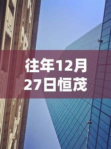 恒茂大厦自由行热门攻略，往年12月27日必游之选