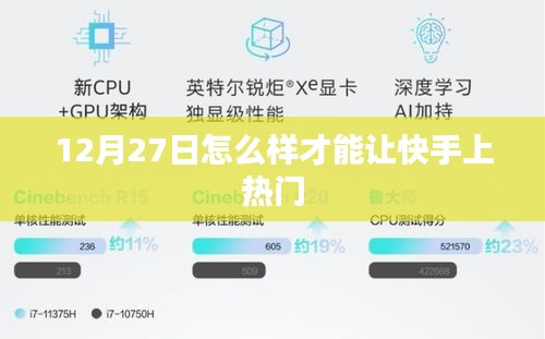 快手热门秘诀，如何上热门策略分享 12月27日指南
