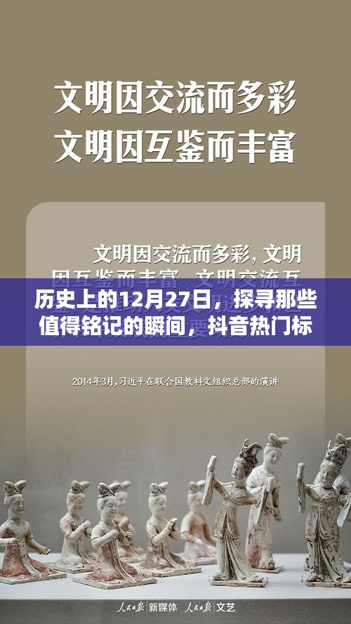 抖音热门揭秘，历史上的今天，探寻值得铭记的12月27日瞬间