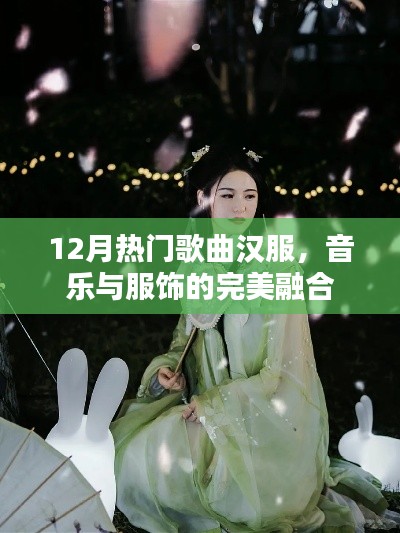 汉服风潮，音乐与服饰的冬季完美融合