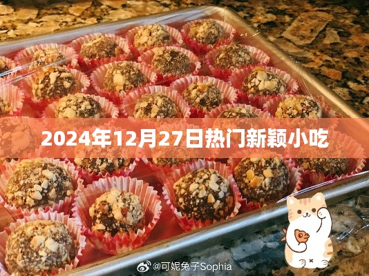 『2024年热门小吃新潮流』