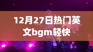 英文流行背景音乐盘点，12月27日轻快热门BGM推荐