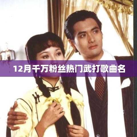 武打歌曲千万粉丝热榜盘点（附歌曲名）