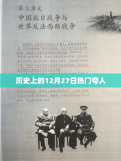 历史上的十二月二十七日夸人盛典回顾