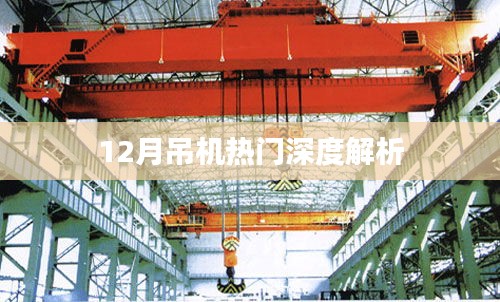 12月吊机市场深度解析，热门趋势揭秘