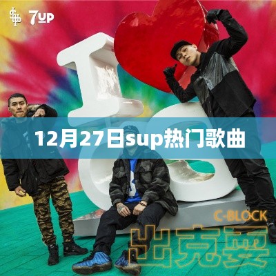 12月27日Sup音乐热歌榜上榜歌曲
