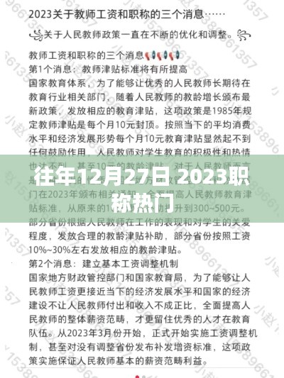 职称热点解析，往年12月27日职称考试趋势