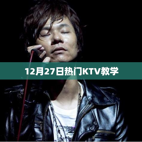 12月27日KTV热门歌曲教学指南
