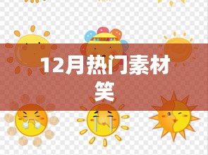 12月爆笑热门素材大放送
