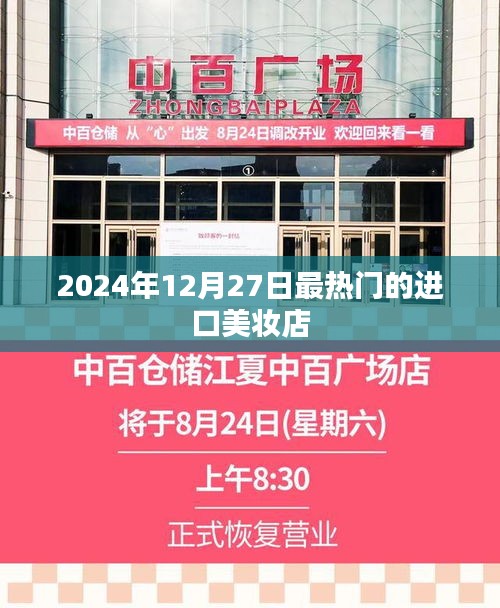 2024年进口美妆店潮流之选，热门美妆店盘点