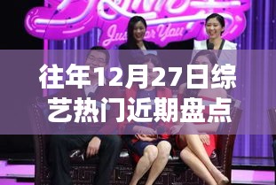 往年12月27日综艺热门大盘点