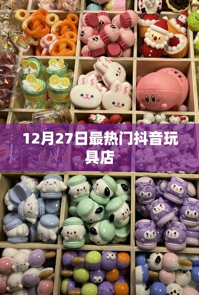 抖音玩具店热潮，最新热门玩具榜单揭晓