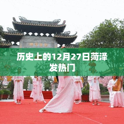菏泽历史上的发热事件，回顾历史上的重大事件在这一天