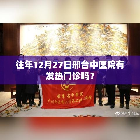 邢台中医院往年12月27日发热门诊情况介绍