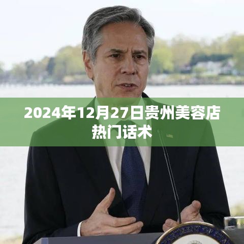 贵州美容店最新话术秘籍，掌握顾客心理，轻松吸引顾客
