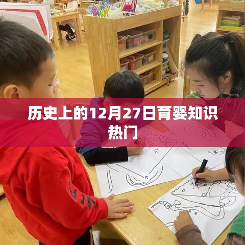 历史上的大事件，育婴知识热门日回顾