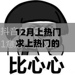 揭秘热门背后的秘密，求上热门解析