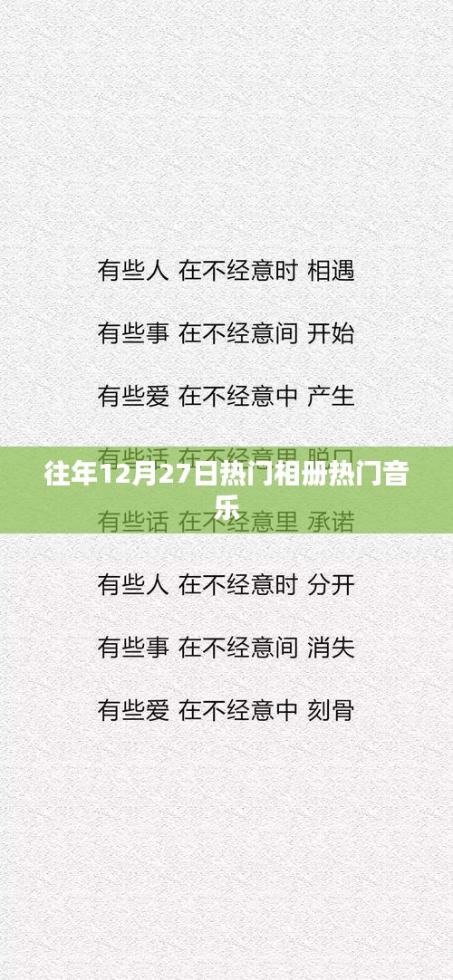 往年12月27日热门相册音乐盘点