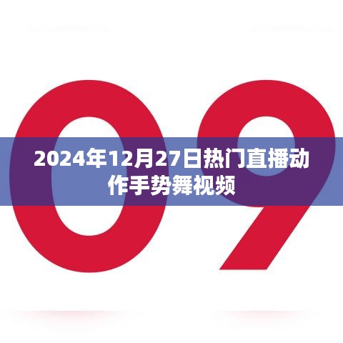 『2024年直播热潮，手势舞视频引领潮流』