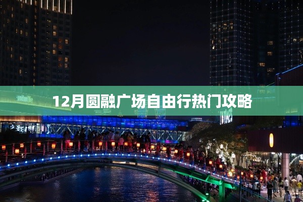 月圆融广场自由行指南，热门攻略全掌握
