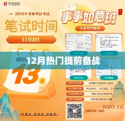 备战十二月热门热点
