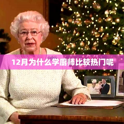 十二月学厨师热门原因解析