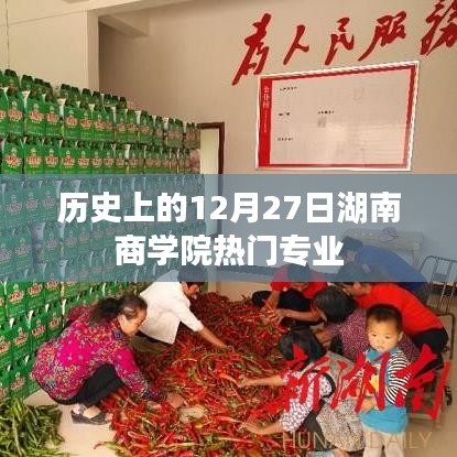 湖南商学院热门专业历史沿革及12月27日纪念意义