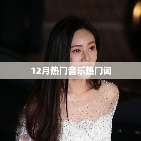 12月音乐热门榜单关键词盘点