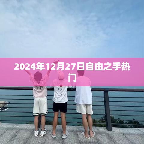 2024年12月27日自由之手盛事