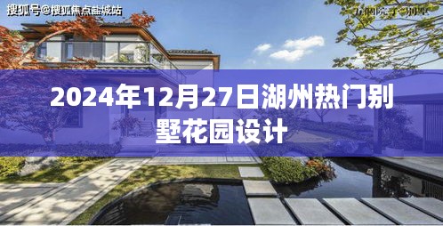 湖州热门别墅花园设计趋势（2024年最新动态）