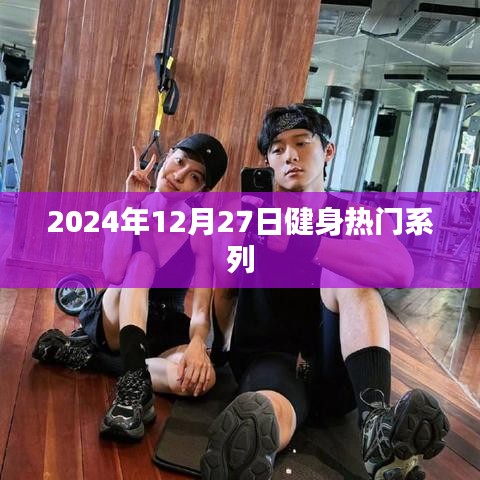 2024年健身热潮来袭，热门系列全解析