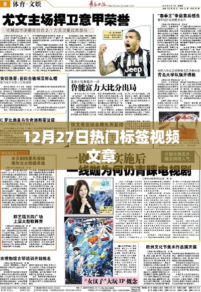 12月27日热门标签视频全解析