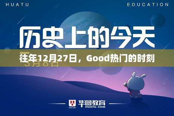 年终倒计时，Good热门时刻回顾