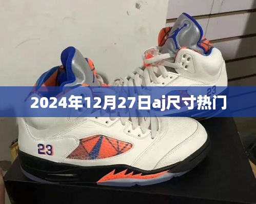 2024年AJ鞋款尺寸热门趋势分析