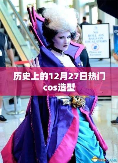 历史上的热门cos造型回顾，12月27日盘点