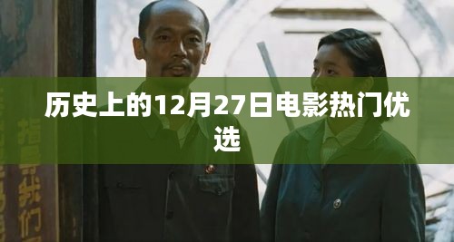 历史上的电影热门优选，12月27日必看影片