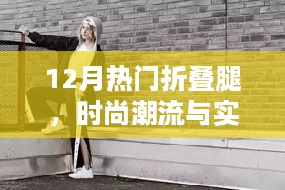 时尚潮流之选，折叠腿设计，实用与美观的完美结合